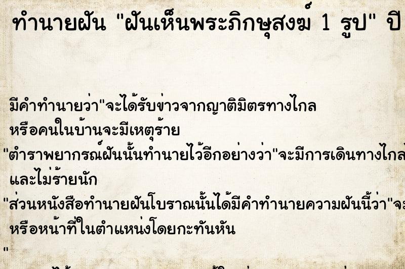 ทำนายฝันฝันเห็นพระภิกษุสงฆ์1รูป ทำนายฝันทำนายฝันฝันเห็นพระภิกษุสงฆ์1รูป